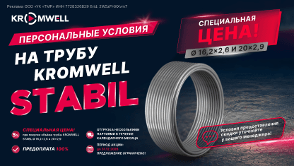 Труба Kromwell Stabil по специальной цене