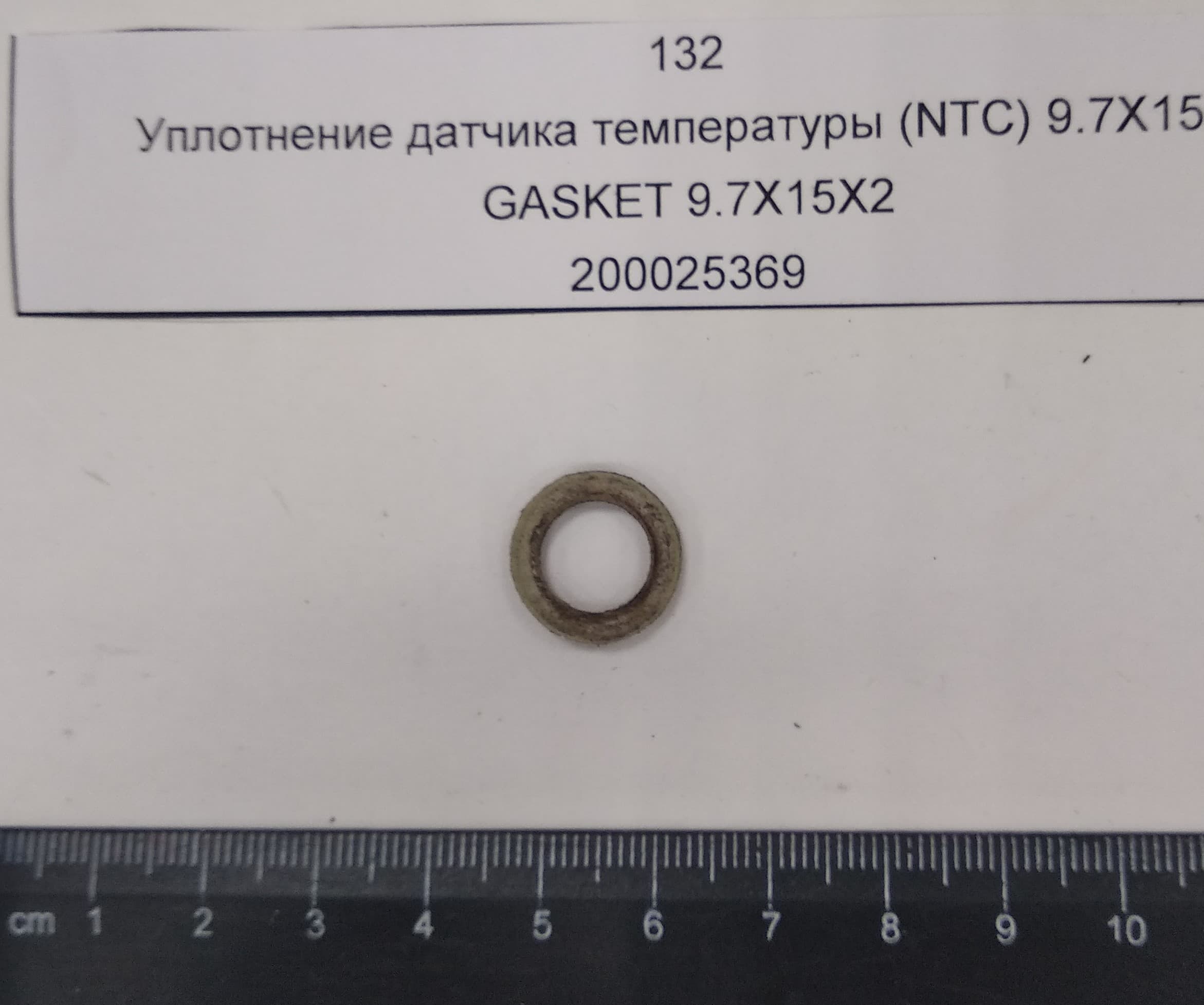 Уплотнение датчика температуры (NTC) 9.7X15X2 (с.к.YYY005402833)
